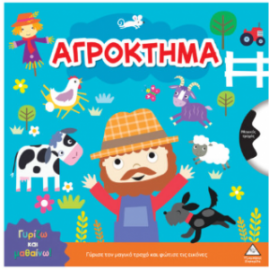 Γυρίζω και μαθαίνω – Αγρόκτημα