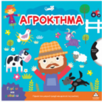 Γυρίζω και μαθαίνω – Αγρόκτημα