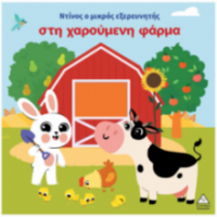 Ο Ντίνος ο μικρός εξερευνητής στη χαρούμενη φάρμα