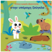 Ο Ντίνος ο μικρός εξερευνητής στην υπέροχη ζούγκλα