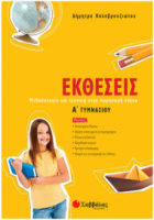 Εκθέσεις Α'Γυμνασίου (Καλαβρουζιώτου)  Σαββάλας 