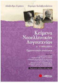Κείμενα Νεοελληνικής Λογοτεχνίας Α' Γυμνασίου