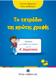 ΤΟ ΤΕΤΡΑΔΙΟ ΤΗΣ ΠΡΩΤΗΣ ΓΡΑΦΗΣ Α' ΔΗΜΟΤΙΚΟΥ  ΕΛΛΗΝΟΕΚΔΟΤΙΚΗ