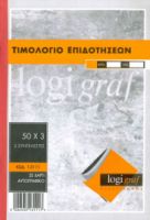 ΤΙΜΟΛΟΓΙΟ ΕΠΙΔΟΤΗΣΕΩΝ 17x25  50Χ3 1-3111