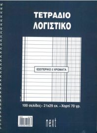Τετράδιο Λογιστικό (Σπιράλ) Next 20x30cm 50Φ 1396
