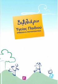 ΑΤΟΜΙΚΟ ΒΙΒΛΙΑΡΙΟ ΥΓΕΙΑΣ ΠΑΙΔΙΟΥ 14Χ21 0-1000