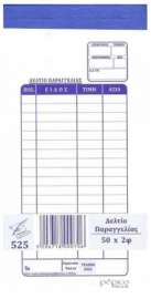 Pepico 525 Δελτίο Παραγγελίας Εστιατορίου 9x17 2x50 Νο525