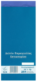 ΔΕΛΤΙΟ ΠΑΡΑΓΓΕΛΙΑΣ ΕΣΤΙΑΤΟΡΙΟΥ (ΔΙΑΣΤΑΣΗ 10Χ21) ΦΥΛΛΑ 50Χ3 524