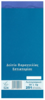 ΔΕΛΤΙΟ ΠΑΡΑΓΓΕΛΙΑΣ ΕΣΤΙΑΤΟΡΙΟΥ (ΔΙΑΣΤΑΣΗ 10Χ21) ΦΥΛΛΑ 50Χ3 524