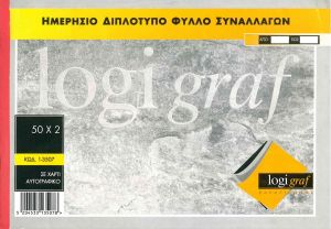 ΗΜΕΡΗΣΙΟ ΔΙΠΛΟΤΥΠΟ ΦΥΛΛΟ ΣΥΝΑΛΛΑΓΩΝ 50Χ2 20Χ28 1-3507