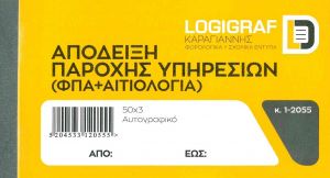 ΑΠΟΔΕΙΞΗ ΠΑΡΟΧΗΣ ΥΠΗΡΕΣΙΩΝ ΦΠΑ & ΑΙΤΙΟΛΟΓΙΑ 50Χ3 1-2055 