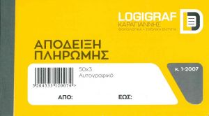 ΑΠΟΔΕΙΞΗ ΠΛΗΡΩΜΗΣ 10Χ18 50Χ3 1-2007