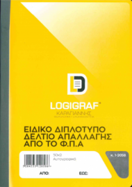 Ειδικό Δελτίο Απαλλαγής ΦΠΑ 2τυπο 17x25 1-2058