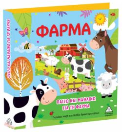Παίζω και Μαθαίνω Για Τη Φάρμα