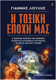 Η Τοξική Εποχή Μας