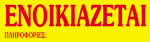 "Ενοικιάζεται" γίγας 33x70εκ.