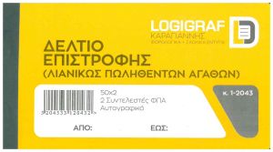 Δελτίο Επιστροφής Λιανικών Πωληθέντων Αγαθών 1-2043