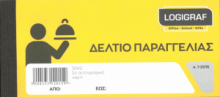 Δελτίο Παραγγελίας Εστιατορίου Διπλότυπο 10Χ21 - 50X2  1-2015