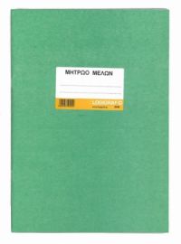 ΜΗΤΡΩΟ ΜΕΛΛΩΝ ΣΥΛΛΟΓΟΥ-ΣΩΜΑΤΕΙΟΥ 23Χ35 50Φ 5-0101