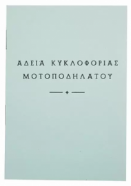 ΑΔΕΙΑ ΚΥΚΛΟΦΟΡΙΑΣ ΜΟΤΟΠΟΔΗΛΑΤΟΥ 9x12cm 8Φ