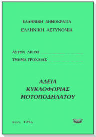ΑΔΕΙΑ ΚΥΚΛΟΦΟΡΙΑΣ ΜΟΤΟΠΟΔΗΛΑΤΟΥ 9x12cm 8Φ