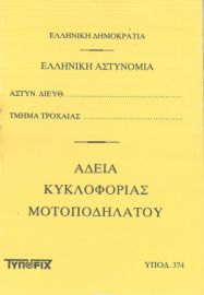 ΑΔΕΙΑ ΚΥΚΛΟΦΟΡΙΑΣ ΜΟΤΟΠΟΔΗΛΑΤΟΥ 9x12cm 8Φ