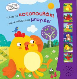 Η Σόφι το κοτοπουλάκι και οι πολύχρωμες μπογιές! Βιβλίο ήχου με ζωντανή ηχογράφηση