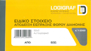 Ειδικό Στοιχείο – Απόδειξη Είσπραξης Φόρου Διαμονής 50x3  1-2060