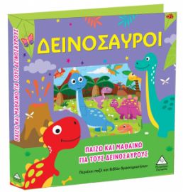 Παίζω και Μαθαίνω Για Τους Δεινόσαυρους