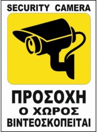 Πινακιδες σημανσης 15X20 Πλαστικοποιημενοι η Αυτοκολητη (SECURITY CAMERA)