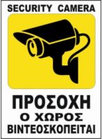 Πινακιδες σημανσης 15X20 Πλαστικοποιημενοι η Αυτοκολητη (SECURITY CAMERA)