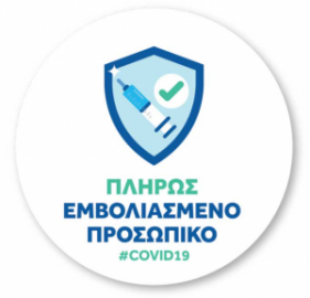 Πινακίδες σήμανσης ενημέρωσης A4 Covid-19 ΠΛΗΡΩΣ ΕΜΒΟΛΙΑΣΜΕΝΟ ΠΡΟΣΩΠΙΚΟ Πλαστικοποιημένοι