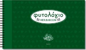 Next Φυτολόγιο Σπιράλ Πολυτελείας 21x35cm 1940