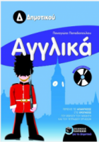 Αγγλικά Δ΄ Δημοτικού (με Audio CD)