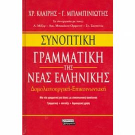 Συνοπτική γραμματική της νέας ελληνικής Μπαμπινιώτης