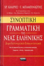 Συνοπτική γραμματική της νέας ελληνικής Μπαμπινιώτης