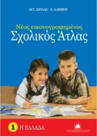Νέος Εικονογραφημένος Σχολικός Άτλας Η Ελλάδα  Σιόλας Άγγελος