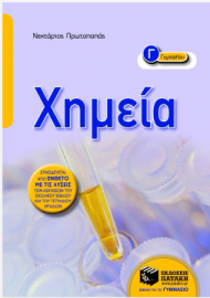 ΧΗΜΕΙΑ Γ'ΓΥΜΝ (ΠΡΩΤΟΠΑΠΑΣ) (ΠΑΤ)