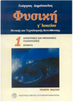 ΦΥΣΙΚΗ Γ΄ ΛΥΚΕΙΟΥ ΤΕΥΧΟΣ 1 ΘΕΤΙΚΗΣ & ΤΕΧΝΟΛΟΓΙΚΗΣ ΚΑΤΕΥΘΥΝΣΗΣ ΔΗΜΟΠΟΥΛΟΣ