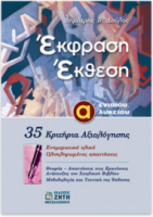 Έκφραση έκθεση Α ενιαίου λυκείου 35 ΚΡΙΤΗΡΙΑ ΑΞΙΟΛΟΓΗΣΗΣ ΛΟΥΛΟΣ