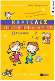 Καρτέλες πρώτης ανάγνωσης και ορθογραφίας Α΄ δημοτικού Πατακης