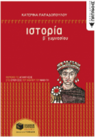 "ΙΣΤΟΡΙΑ Β" ΓΥΜΝΑΣΙΟΥ -ΠΑΠΑΔΟΠΟΥΛΟΥ  ΠΑΤΑΚΗΣ