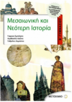 Μεσαιωνική και Νεότερη Ιστορία Β' Γυμνασίου Αγαθοκλής Αζέλης