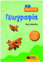 Γεωγραφία ΣΤ΄ Δημοτικού Ασλανίδης Άρης Πατάκη