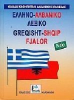 ΕΛΛΗΝΟ-ΑΛΒΑΝΙΚΟ ΛΕΞΙΚΟ (ΔΕΜΕΝΟ) (ΚΑΛΟΚΑΘΗ)