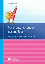 Το πρώτο μου τετράδιο για Γραφή και Ανάγνωση (ΣΑΒΒΑΛΑΣ) 21116