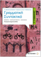 Γραμματική - Συντακτικό Γ' Γυμνασίου  Παναγιώτης Εμμανουηλίδης
