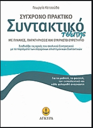 Σύγχρονο πρακτικό συντακτικό τσέπης Άγκυρα