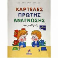 Καρτέλες Πρώτης Ανάγνωσης Για Μαθητές (Σμυρνιωτάκης) εξαντλημένα 