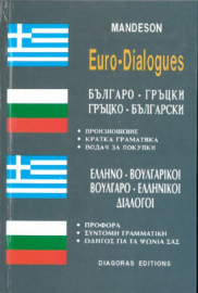 ΔΙΑΛΟΓΟΙ ΕΛΛΗΝΟ ΒΟΥΛΓΑΡΙΚΟΙ ΔΙΑΛΟΓΟΙ MANDESON ΔΙΑΓΟΡΑΣ